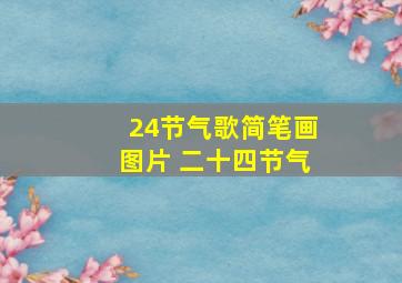 24节气歌简笔画图片 二十四节气